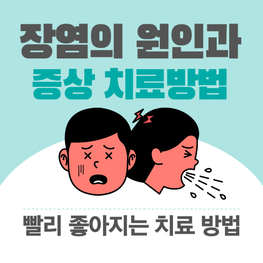 장염의-원인과-치료방법