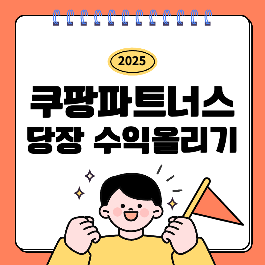 쿠팡파트너스로-수익올리는-방법