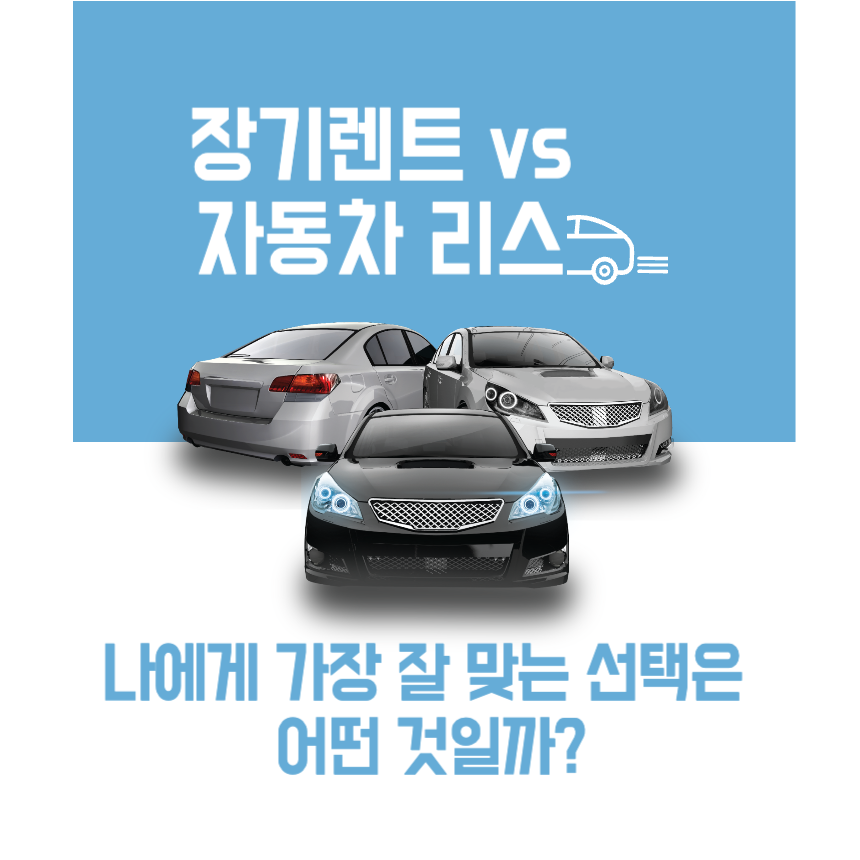 장기렌트와-자동차-리스-나에게-맞는-선택은?