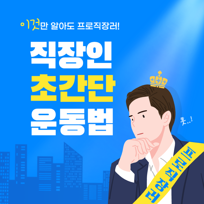 직장인-초간단-운동방법