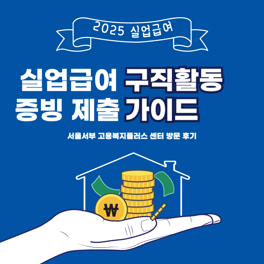 2025년-실업급여-구직활동-증빙서-제출