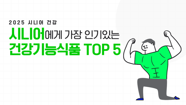 2025-시니어추천-건강기능식품-top5