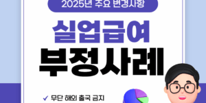 2025-실업급여-주의사항