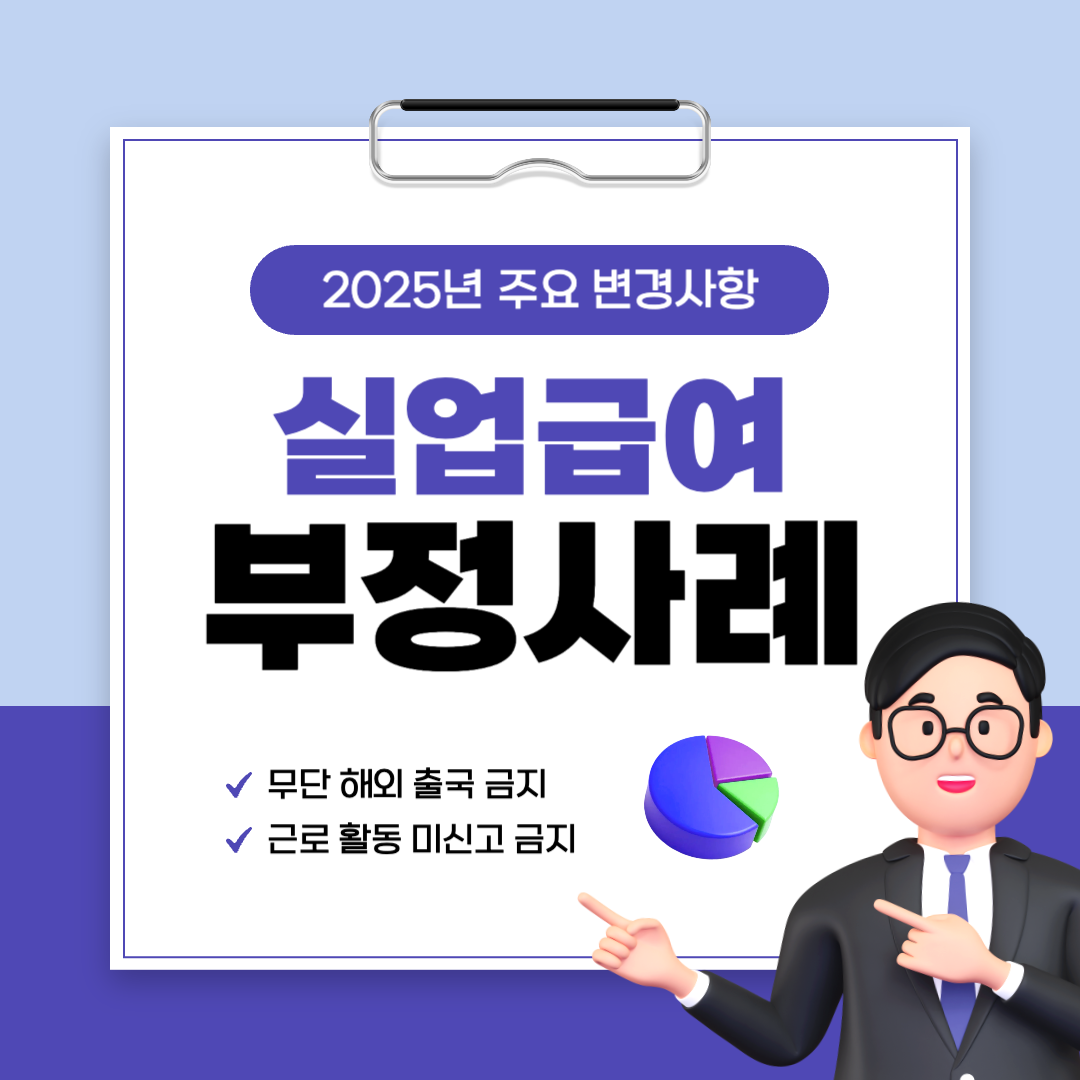 2025-실업급여-주의사항
