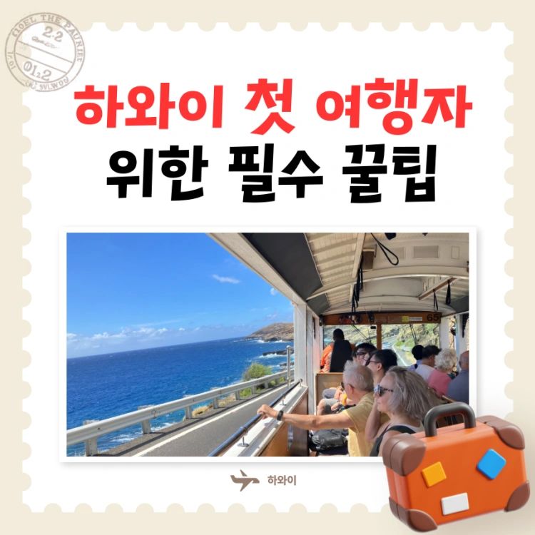 하와이-첫-여행자들이-반드시-알아야할-꿀팁