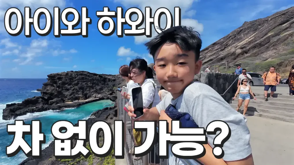 차없이-하와이-아이와함께-여행